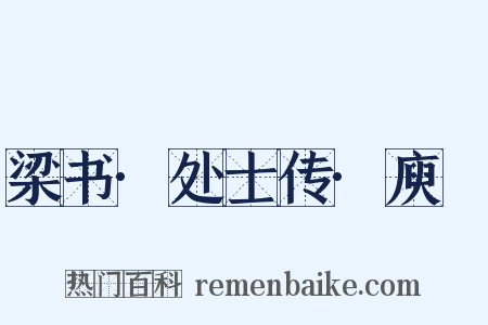 梁书·处士传·庾詵是什么意思的图片